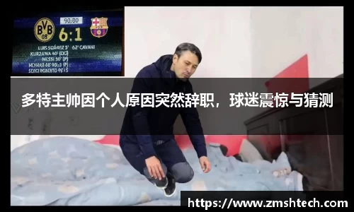 多特主帅因个人原因突然辞职，球迷震惊与猜测