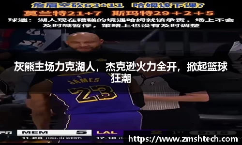 灰熊主场力克湖人，杰克逊火力全开，掀起篮球狂潮
