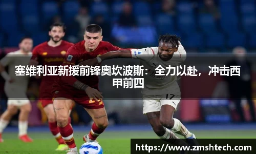 塞维利亚新援前锋奥坎波斯：全力以赴，冲击西甲前四