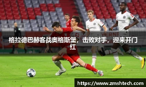 格拉德巴赫客战奥格斯堡，击败对手，迎来开门红