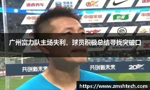 广州富力队主场失利，球员积极总结寻找突破口