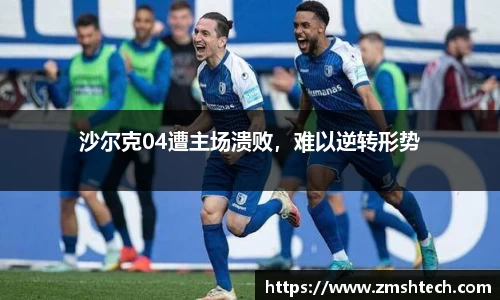 沙尔克04遭主场溃败，难以逆转形势