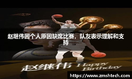 赵继伟因个人原因缺席比赛，队友表示理解和支持