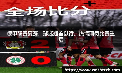 德甲联赛复赛，球迷翘首以待，热情期待比赛重启