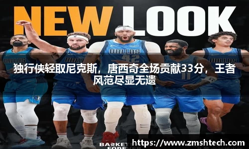 独行侠轻取尼克斯，唐西奇全场贡献33分，王者风范尽显无遗