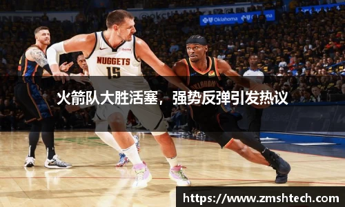 火箭队大胜活塞，强势反弹引发热议