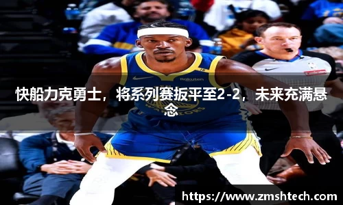 快船力克勇士，将系列赛扳平至2-2，未来充满悬念