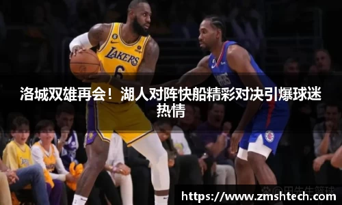 洛城双雄再会！湖人对阵快船精彩对决引爆球迷热情