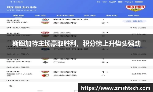 斯图加特主场豪取胜利，积分榜上升势头强劲