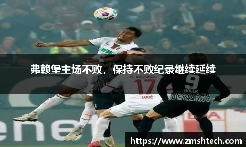 弗赖堡主场不败，保持不败纪录继续延续