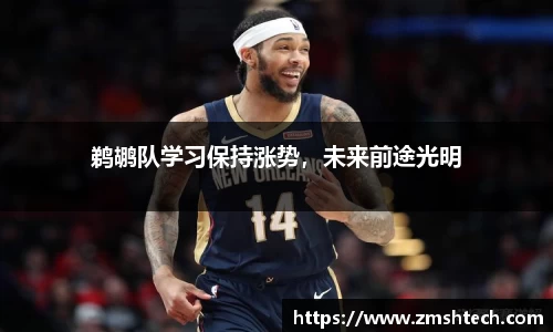 鹈鹕队学习保持涨势，未来前途光明