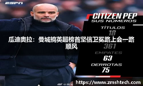 瓜迪奥拉：曼城摘英超榜首坚信卫冕路上会一路顺风