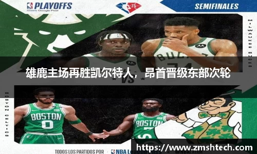 雄鹿主场再胜凯尔特人，昂首晋级东部次轮