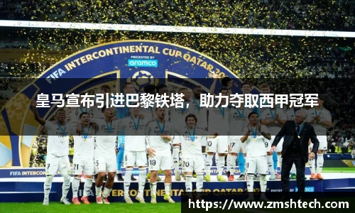 皇马宣布引进巴黎铁塔，助力夺取西甲冠军
