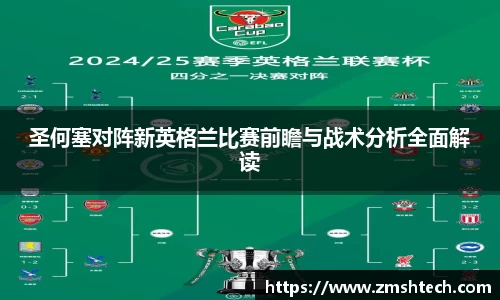 圣何塞对阵新英格兰比赛前瞻与战术分析全面解读