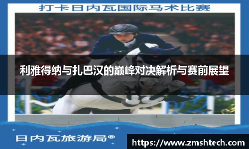 利雅得纳与扎巴汉的巅峰对决解析与赛前展望