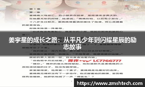 姜宇星的成长之路：从平凡少年到闪耀星辰的励志故事