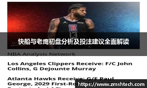 快船与老鹰初盘分析及投注建议全面解读