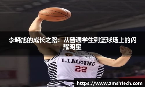 李晓旭的成长之路：从普通学生到篮球场上的闪耀明星
