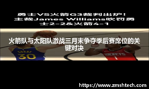 火箭队与太阳队激战三月末争夺季后赛席位的关键对决