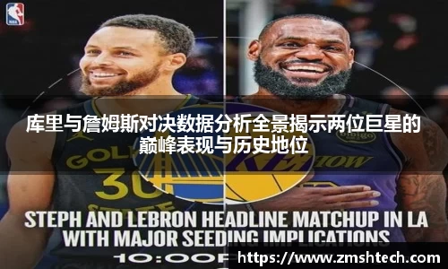 库里与詹姆斯对决数据分析全景揭示两位巨星的巅峰表现与历史地位