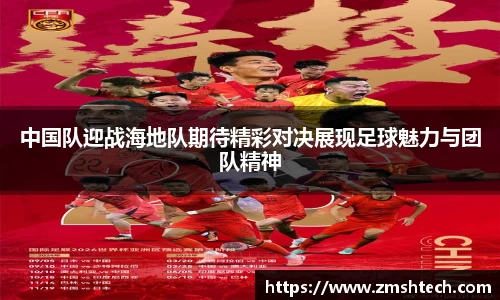 中国队迎战海地队期待精彩对决展现足球魅力与团队精神
