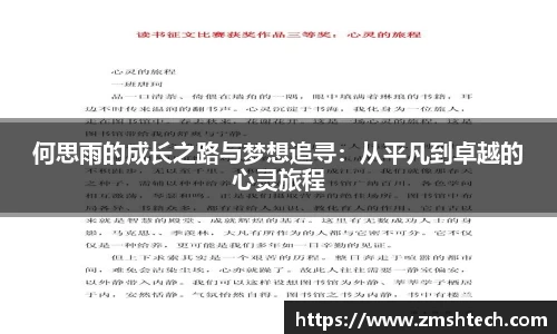 何思雨的成长之路与梦想追寻：从平凡到卓越的心灵旅程
