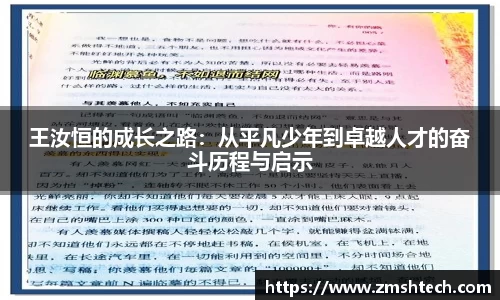 王汝恒的成长之路：从平凡少年到卓越人才的奋斗历程与启示
