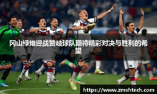 冈山绿雉迎战赞岐球队期待精彩对决与胜利的希望