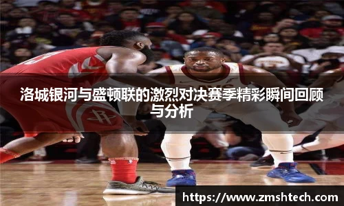 必一洛城银河与盛顿联的激烈对决赛季精彩瞬间回顾与分析