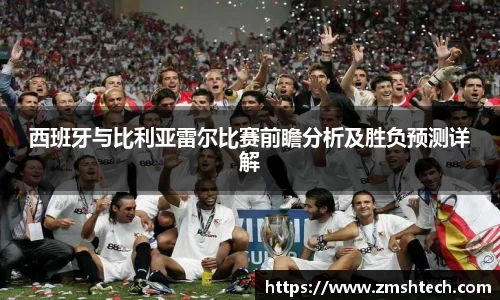 必一西班牙与比利亚雷尔比赛前瞻分析及胜负预测详解