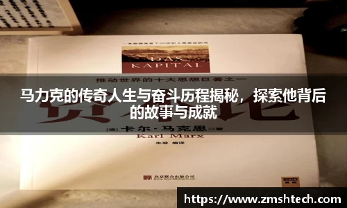 马力克的传奇人生与奋斗历程揭秘，探索他背后的故事与成就